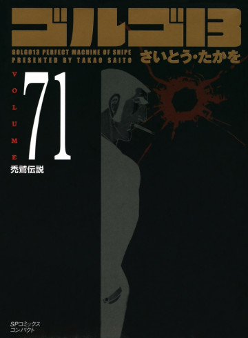 ゴルゴ13 71