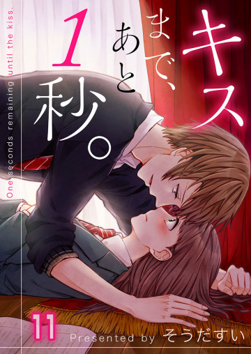 キスまで､あと1秒｡【フルカラー】 11