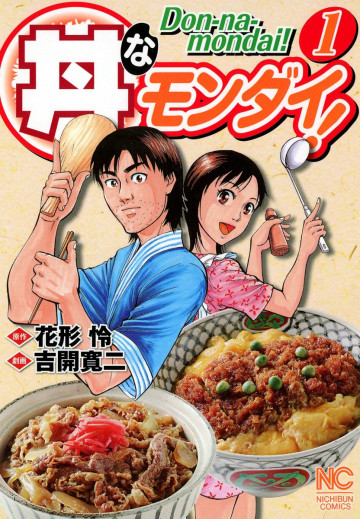 丼なモンダイ! 1