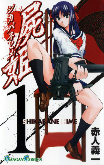 屍姫 1