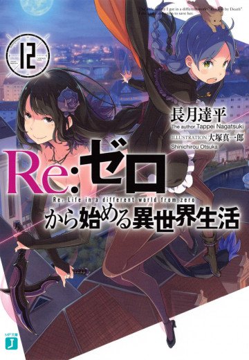 Re:ゼロから始める異世界生活 12