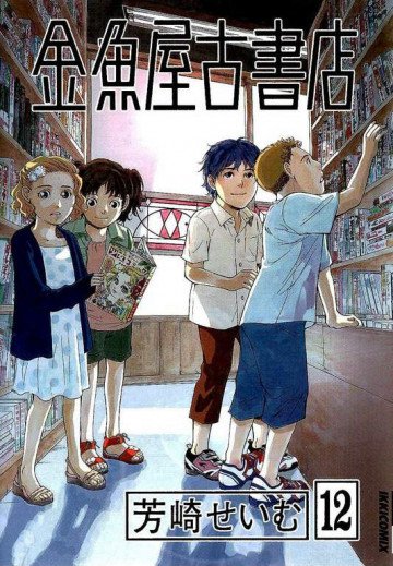 金魚屋古書店 12