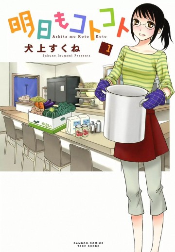 明日もコトコト 1