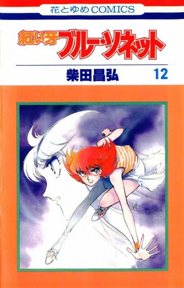 紅い牙ブルー・ソネット 12