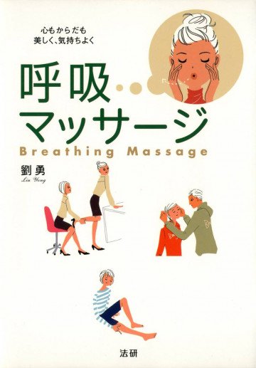 呼吸マッサージ : 心もからだも美しく、気持ちよく 