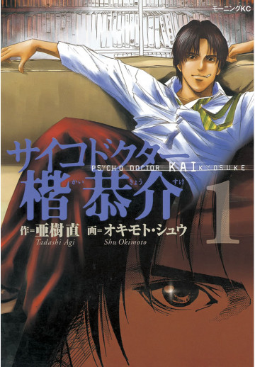 サイコドクター楷恭介 1