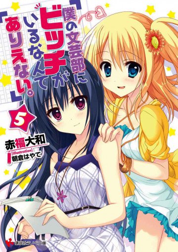 僕の文芸部にビッチがいるなんてありえない。 5
