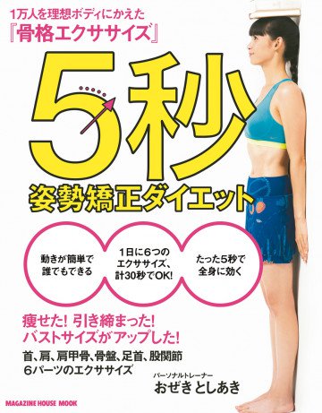 5秒姿勢矯正ダイエット 