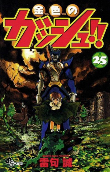 金色のガッシュ!! 25