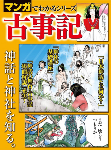 マンガでわかるシリーズ 古事記 