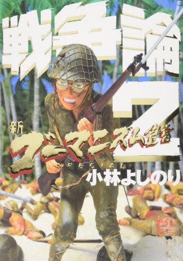 新ゴーマニズム宣言SPECIAL 戦争論 2
