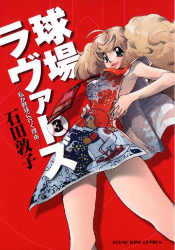 球場ラヴァーズ -私が野球に行く理由- 3