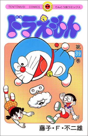 ドラえもん 39
