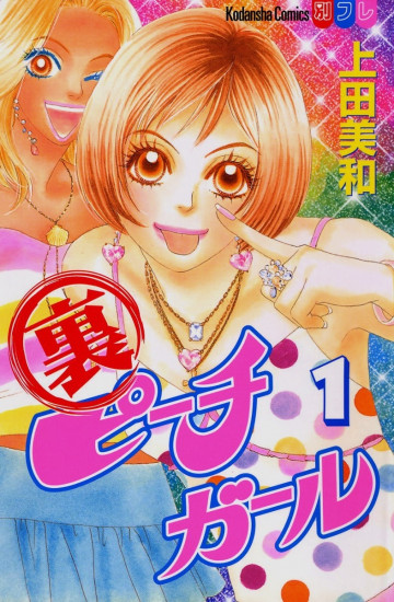 裏ピーチガール 1