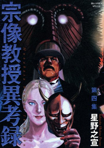 宗像教授異考録 4