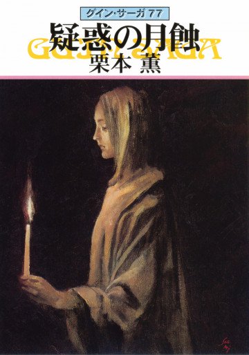 グイン・サーガ 77