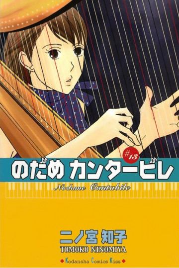 のだめカンタービレ 13