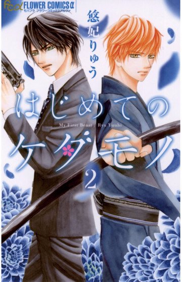 はじめてのケダモノ 2