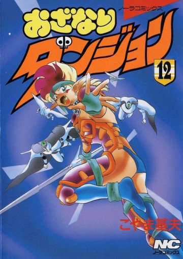 おざなりダンジョン 12