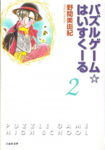 パズルゲーム☆はいすくーる 2