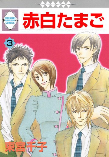 赤白たまご 3