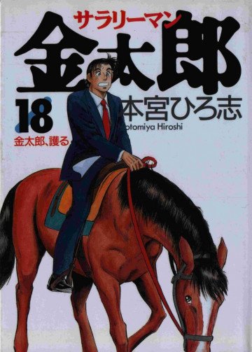 サラリーマン金太郎 18