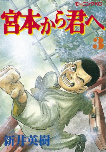 宮本から君へ 3