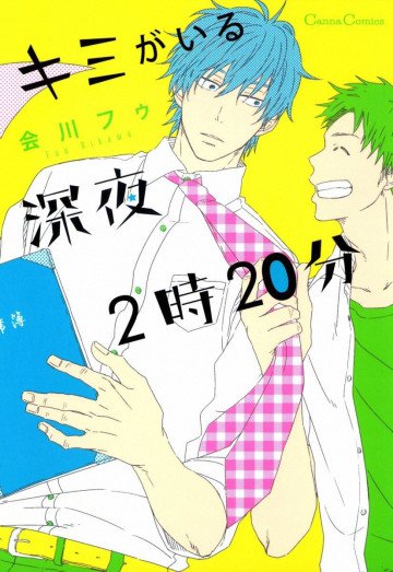 キミがいる深夜2時20分 