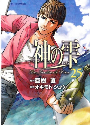 神の雫 25