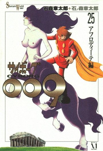 サイボーグ009 25
