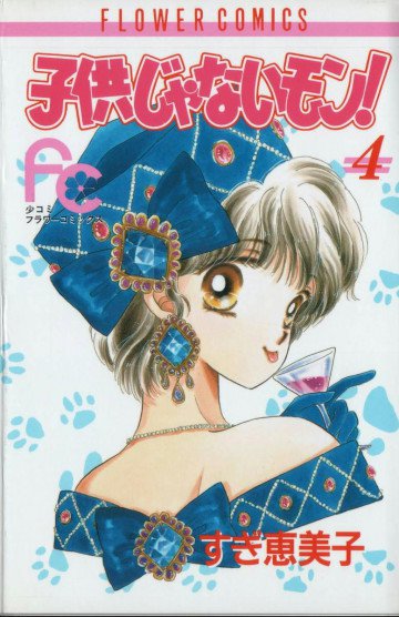 子供じゃないモン! 4