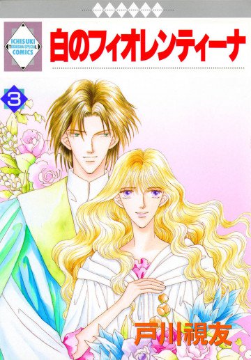 白のフィオレンティーナ 3