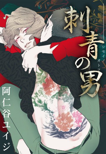 刺青の男 