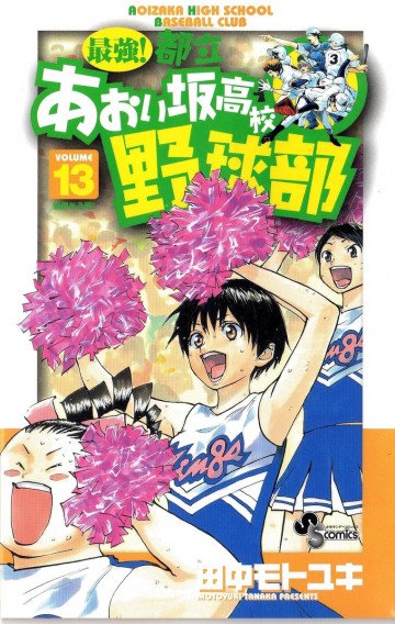 最強!都立あおい坂高校野球部 13