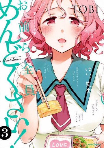お前ら全員めんどくさい! 3