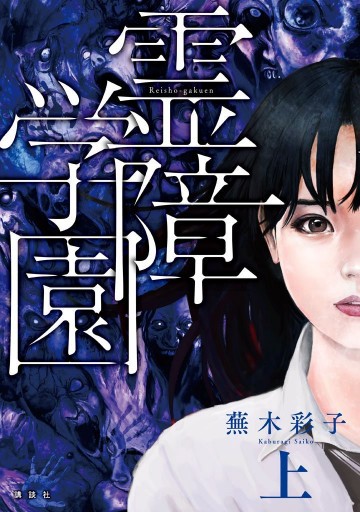 霊障学園【分冊版】上 