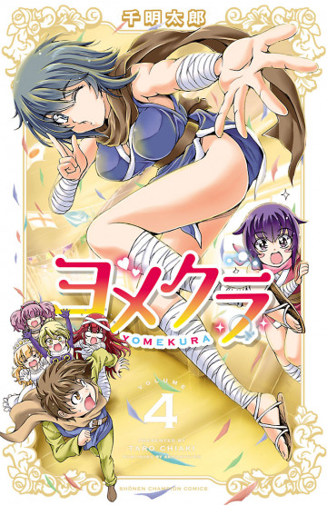 ヨメクラ【電子特別版】 4