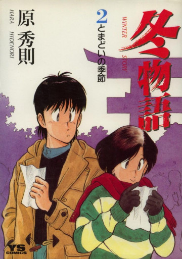 冬物語 2