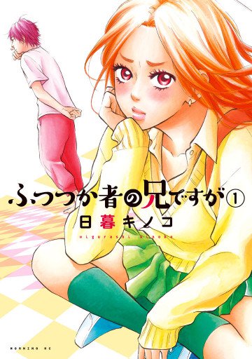 ふつつか者の兄ですが 1