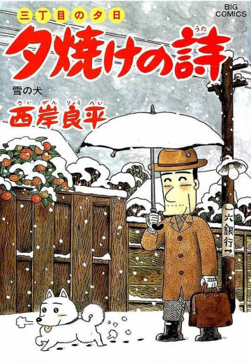 三丁目の夕日 夕焼けの詩 54