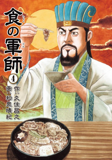 食の軍師 4