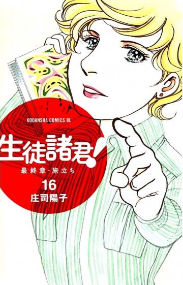 生徒諸君! 最終章・旅立ち 16