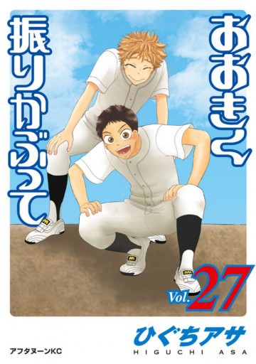 おおきく振りかぶって 27