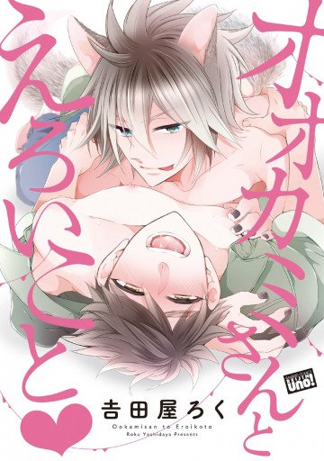 オオカミさんとえろいこと 