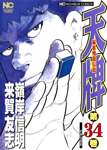 天牌 34