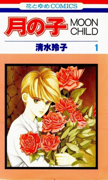 月の子―Moon child 1