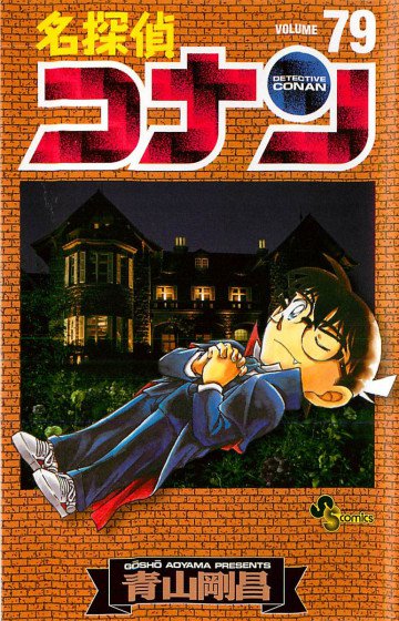 名探偵コナン 79