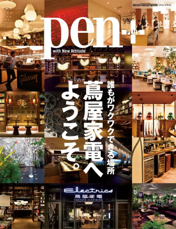 Pen+ 誰もがワクワクできる場所 蔦屋家電へようこそ。 
