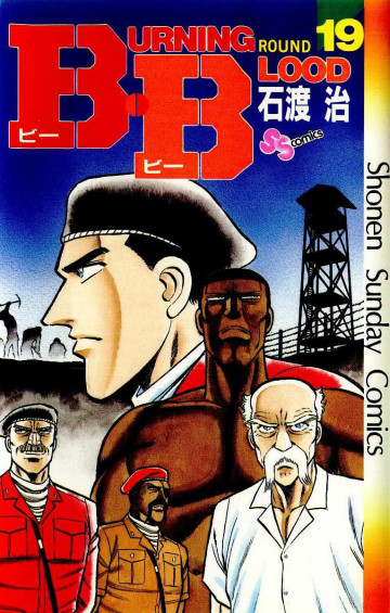 B･B(Burning･Blood) 19