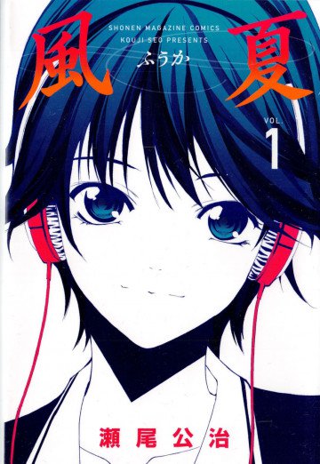 風夏 1